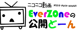 EverZOneの公開どーん