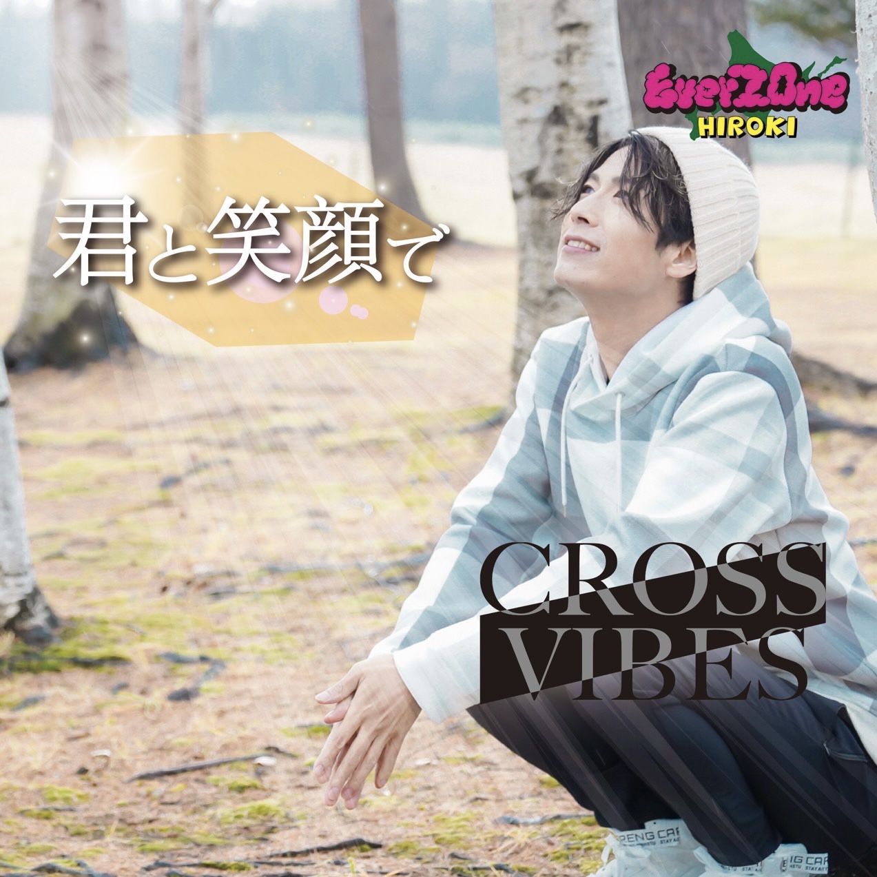 君と笑顔で（シングル） - EverZOne HIROKIオフィシャルWEBサイト